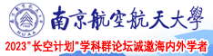 黑丝操逼网站免费看南京航空航天大学2023“长空计划”学科群论坛诚邀海内外学者