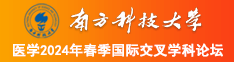 免费看女生被操的视频网站南方科技大学医学2024年春季国际交叉学科论坛